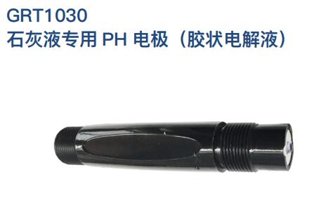 石灰液專(zhuān)用PH電極GRT1030