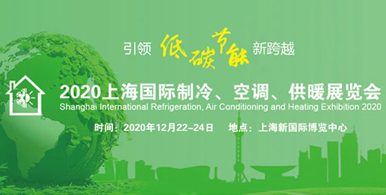 上海制冷展，2020年的一場(chǎng)展會(huì)即將開(kāi)展！