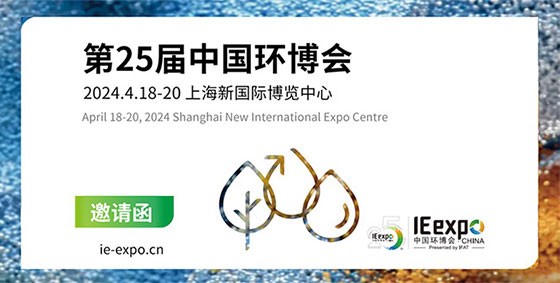 【展會速遞】上海闊思電子邀您共聚2024中國環博會，一起領略前沿技術和新趨勢！